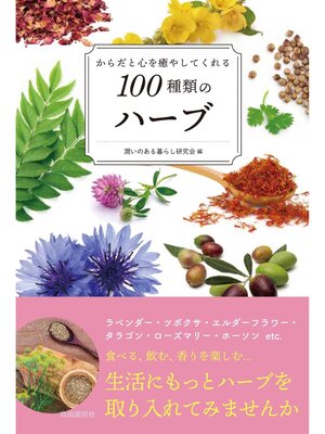 cover image of からだと心を癒やしてくれる100種類のハーブ